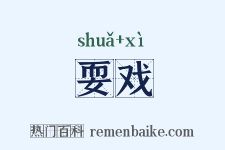 耍戏是什么意思的图片
